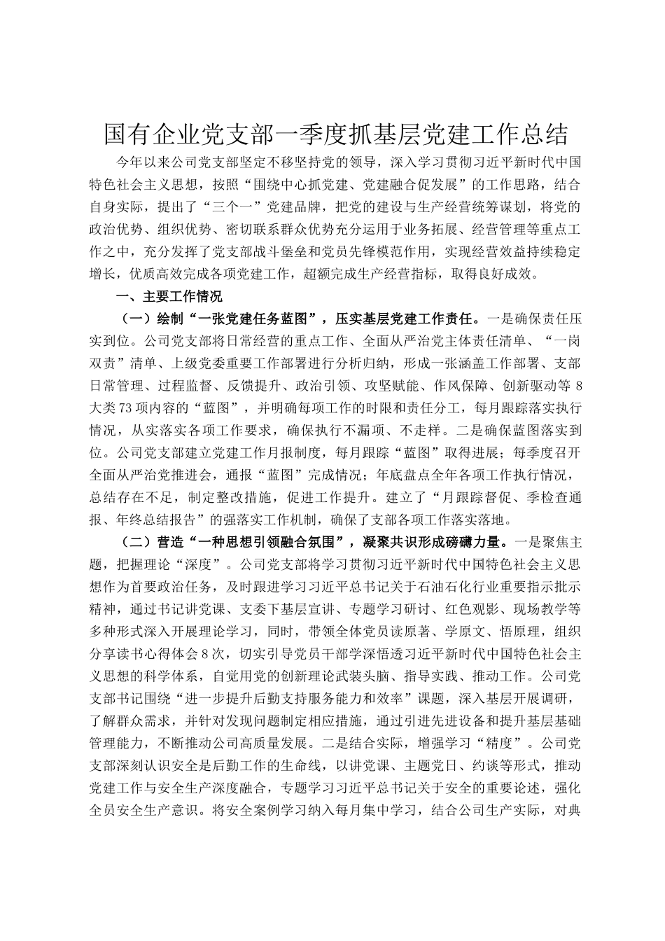 国有企业党支部一季度抓基层党建工作总结_第1页