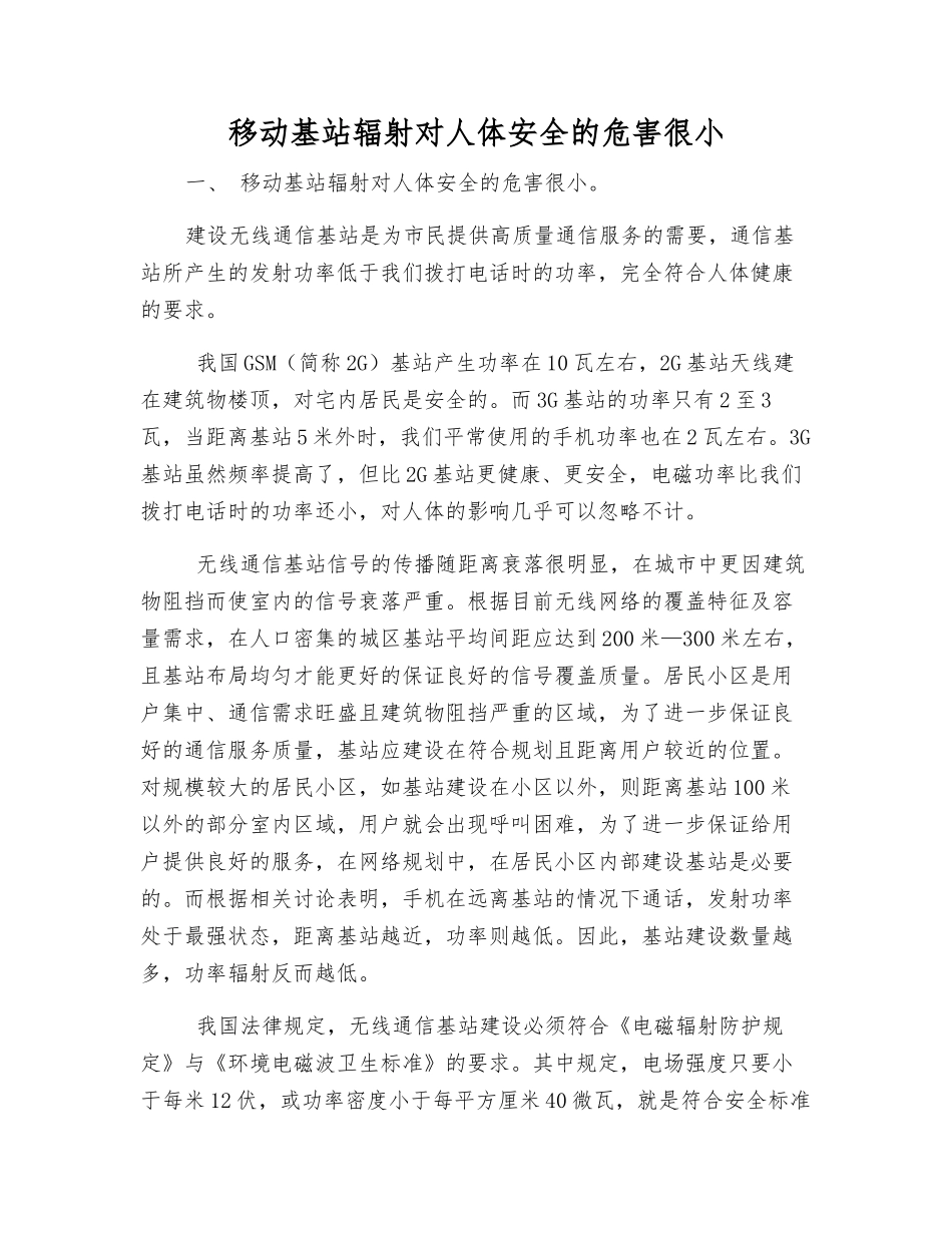 移动基站辐射对人体安全的危害很小_第1页