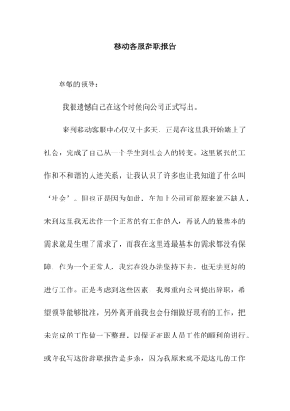 移动客服辞职报告