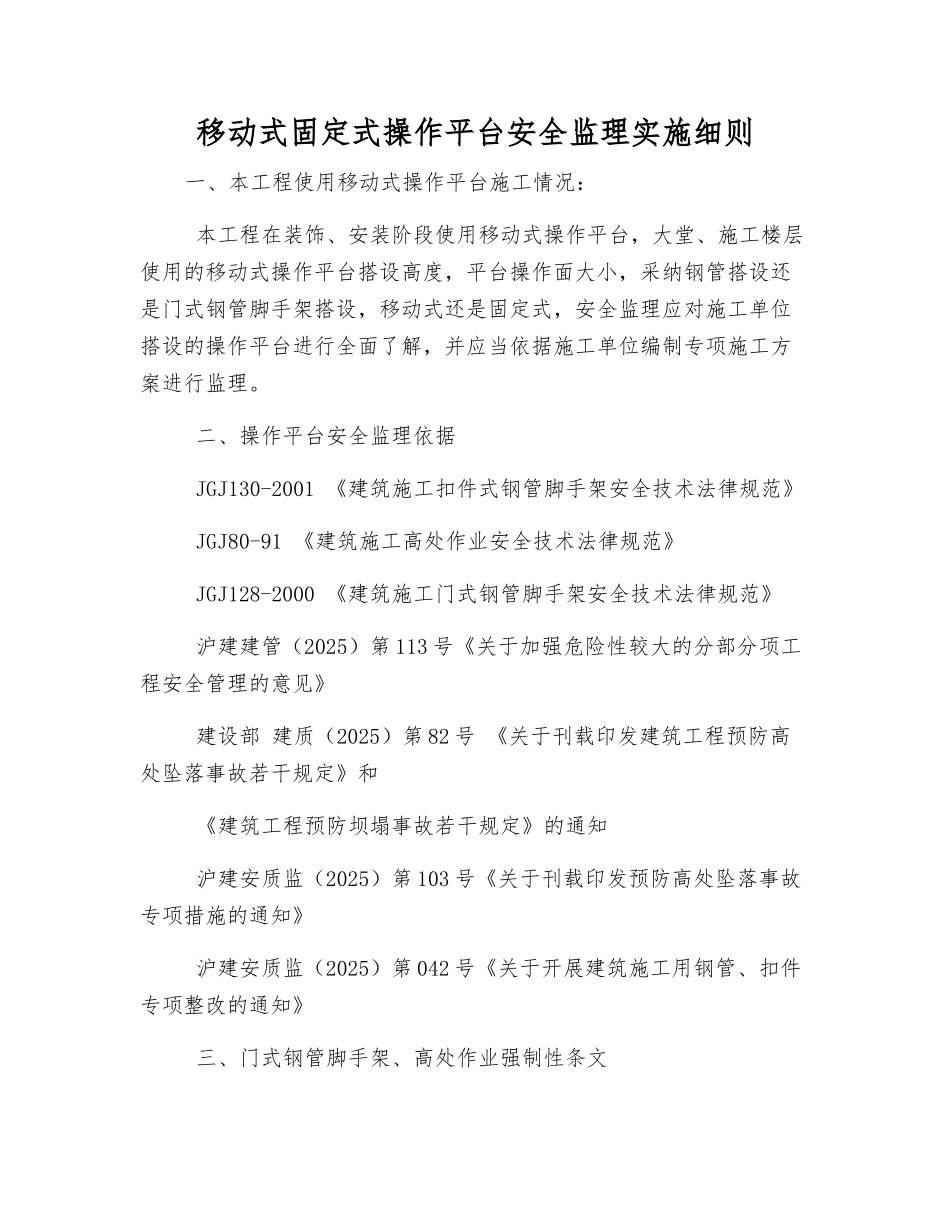 移动式固定式操作平台安全监理实施细则_第1页