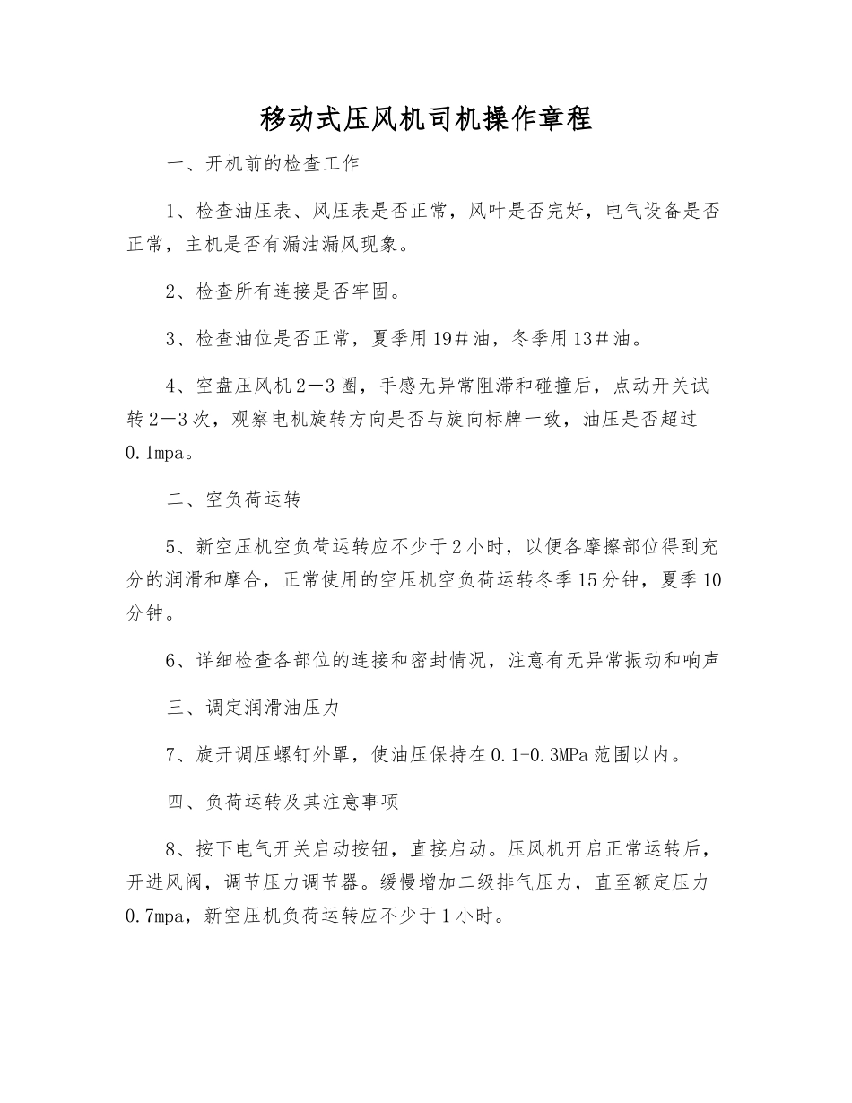 移动式压风机司机操作规程_第1页
