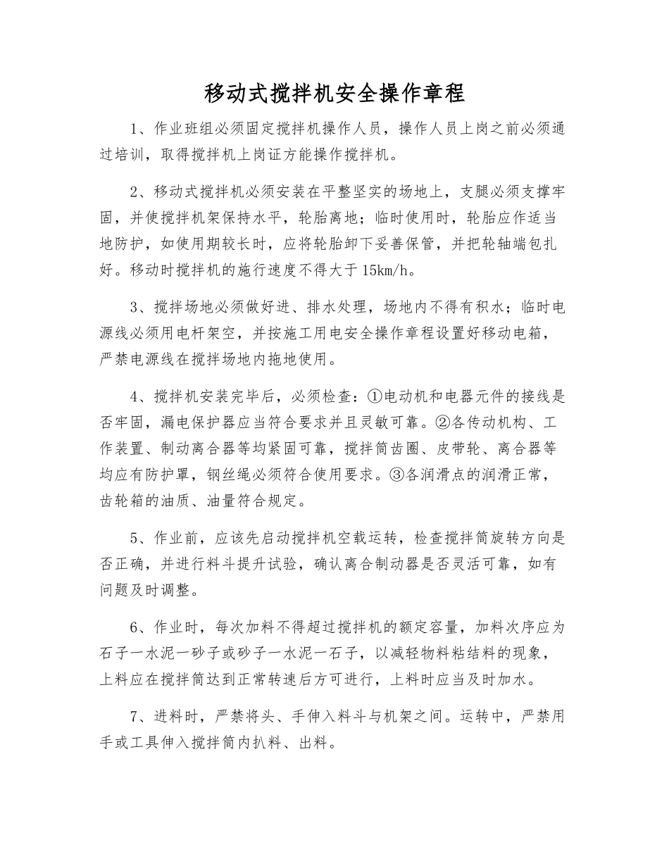 移动式搅拌机安全操作规程_第1页