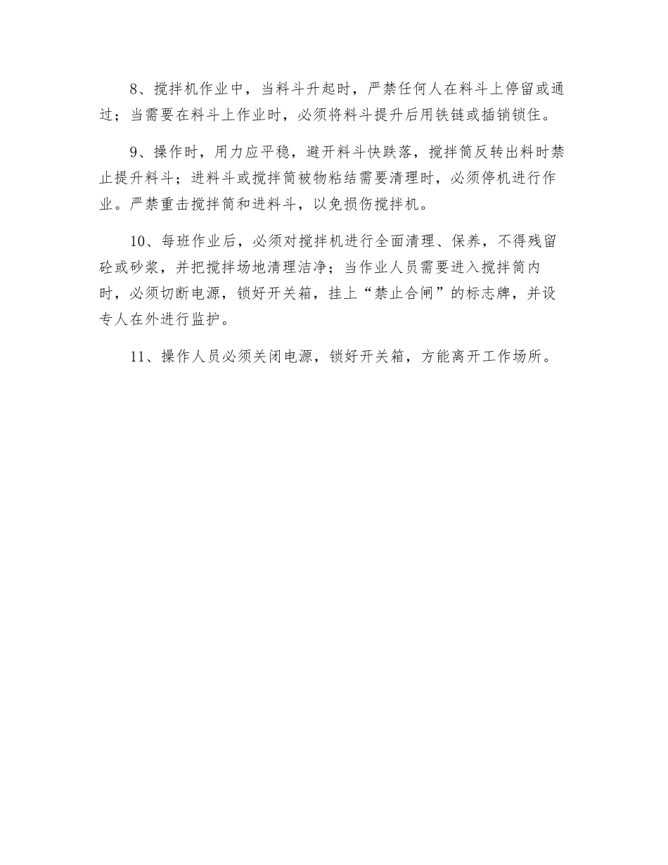 移动式搅拌机安全操作规程_第2页