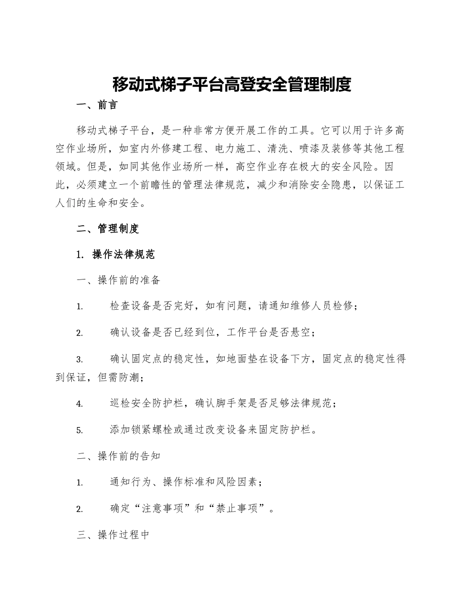 移动式梯子平台高登安全管理制度_第1页