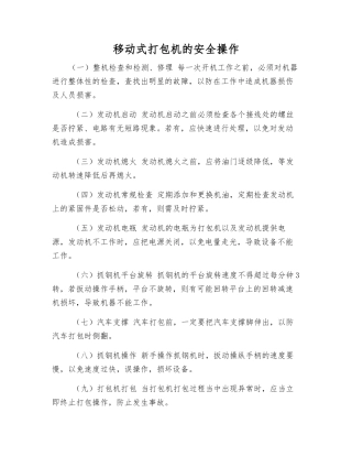 移动式打包机的安全操作