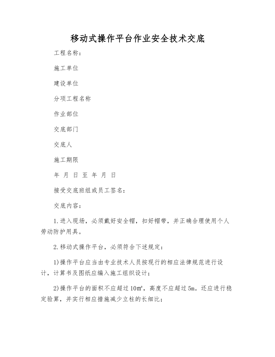 移动式操作平台作业安全技术交底_第1页