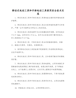 移动式电动工具和手持电动工具使用安全技术交底
