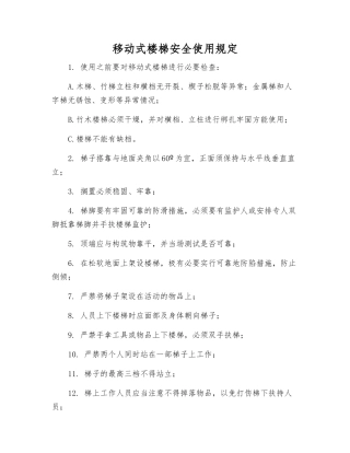 移动式楼梯安全使用规定