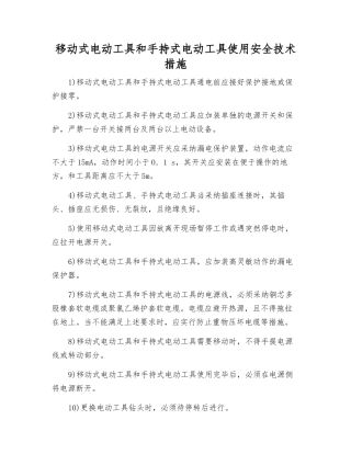 移动式电动工具和手持式电动工具使用安全技术措施