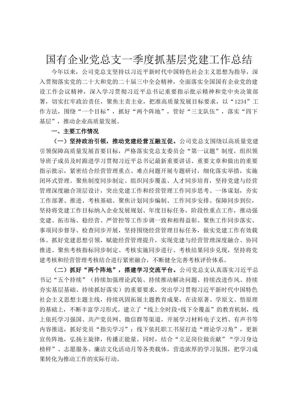 国有企业党总支一季度抓基层党建工作总结_第1页