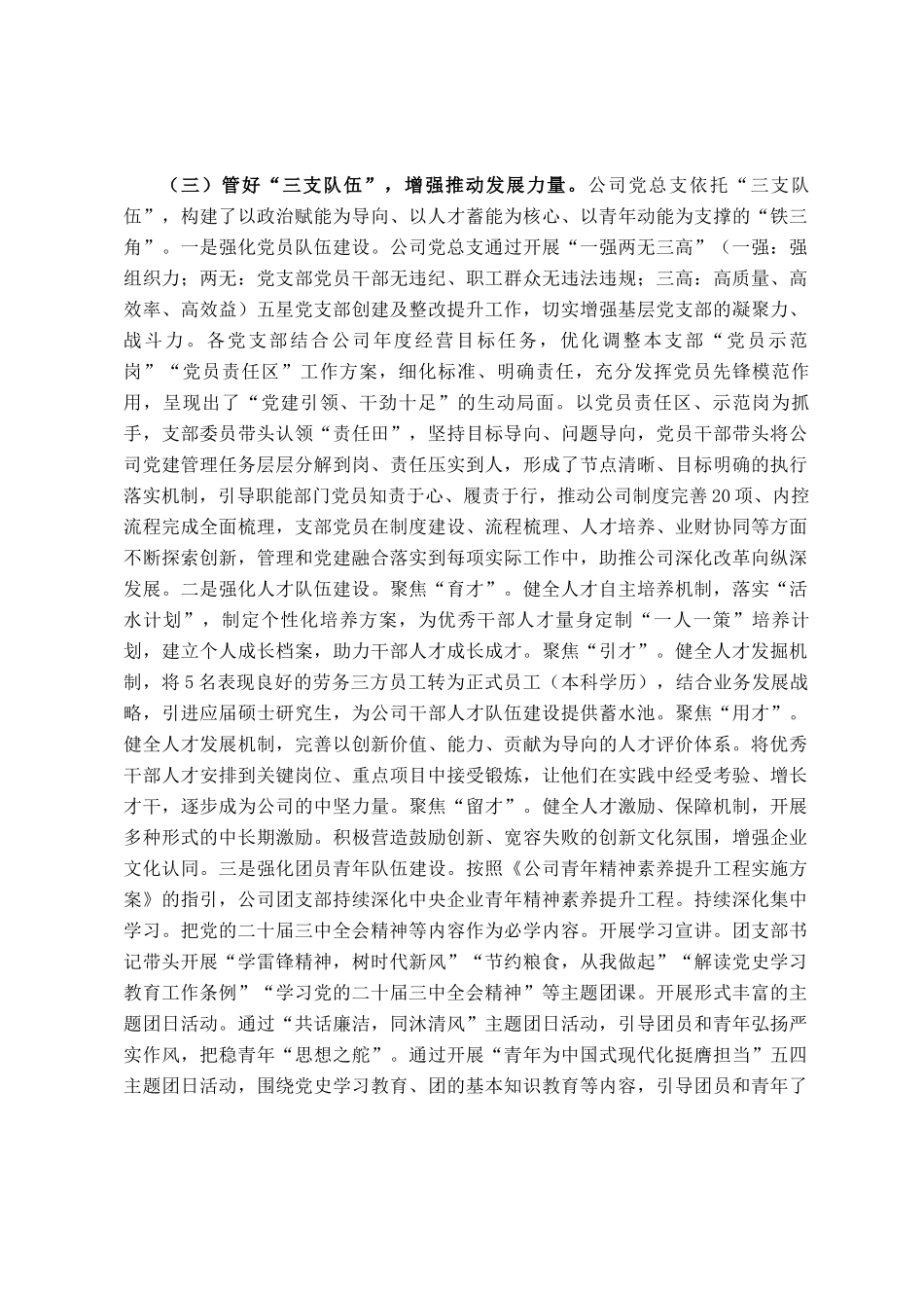 国有企业党总支一季度抓基层党建工作总结_第2页