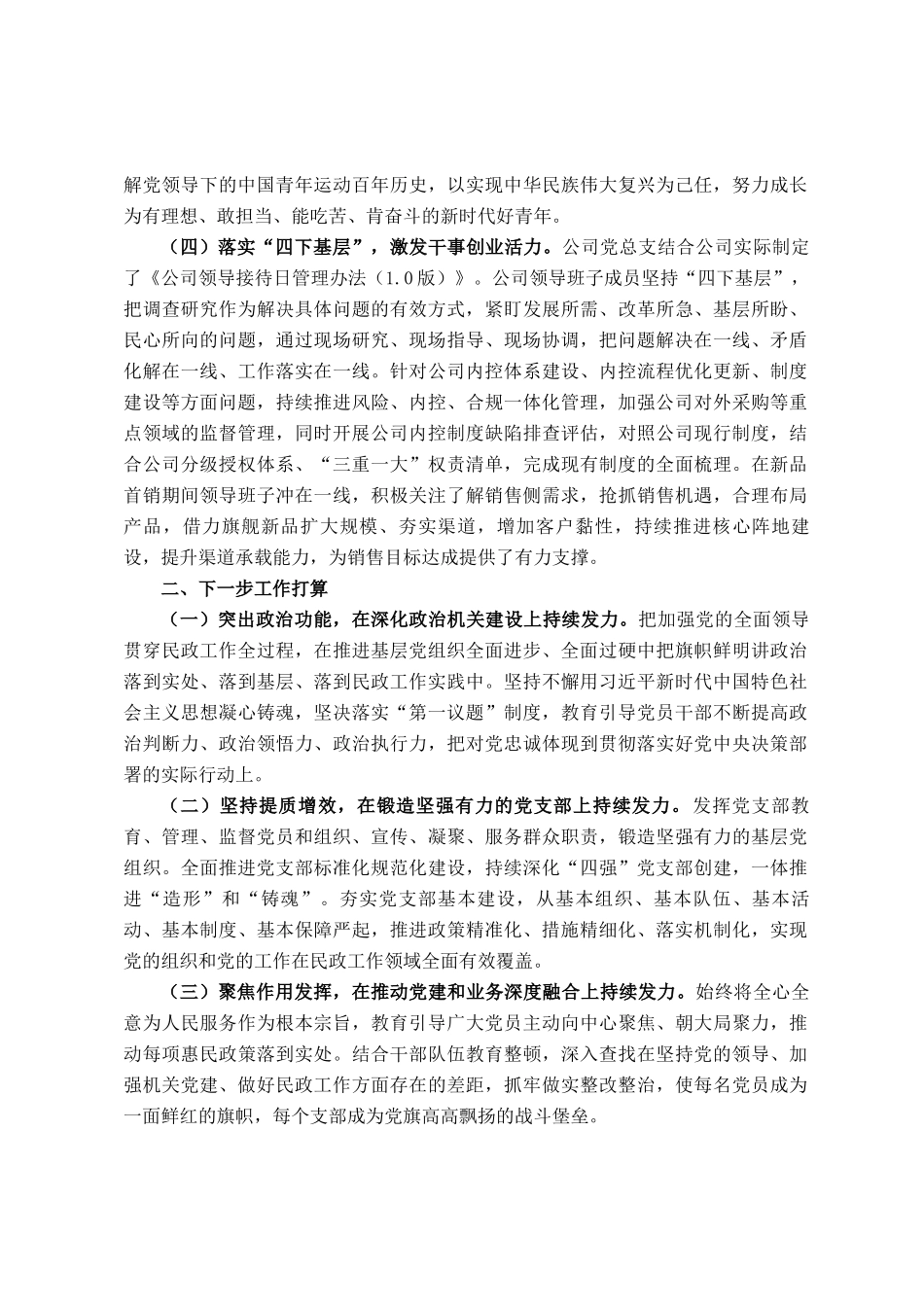 国有企业党总支一季度抓基层党建工作总结_第3页