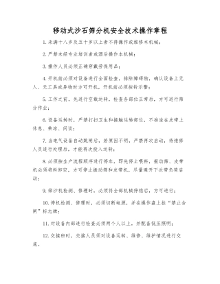 移动式沙石筛分机安全技术操作规程