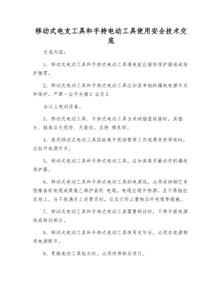 移动式电支工具和手持电动工具使用安全技术交底