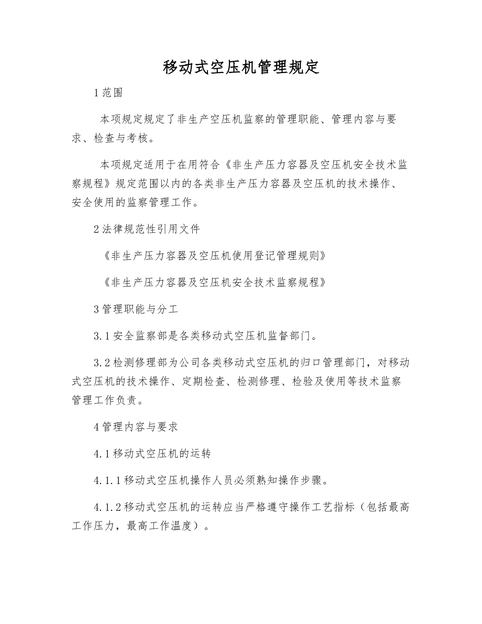移动式空压机管理规定_第1页