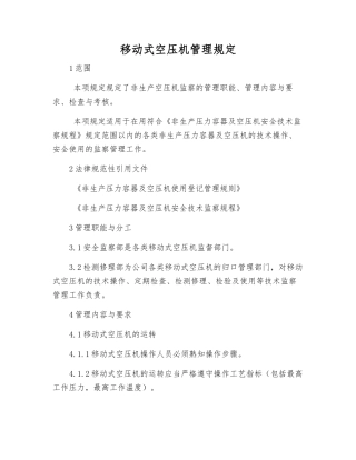 移动式空压机管理规定