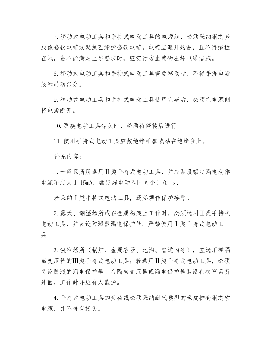 移动式电动工具和手持式电动工具使用安全技术交底_第2页