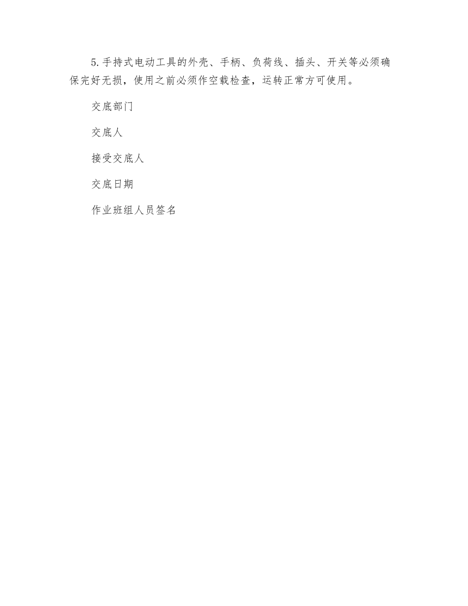 移动式电动工具和手持式电动工具使用安全技术交底_第3页