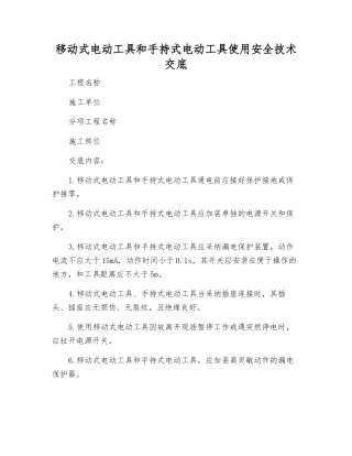 移动式电动工具和手持式电动工具使用安全技术交底