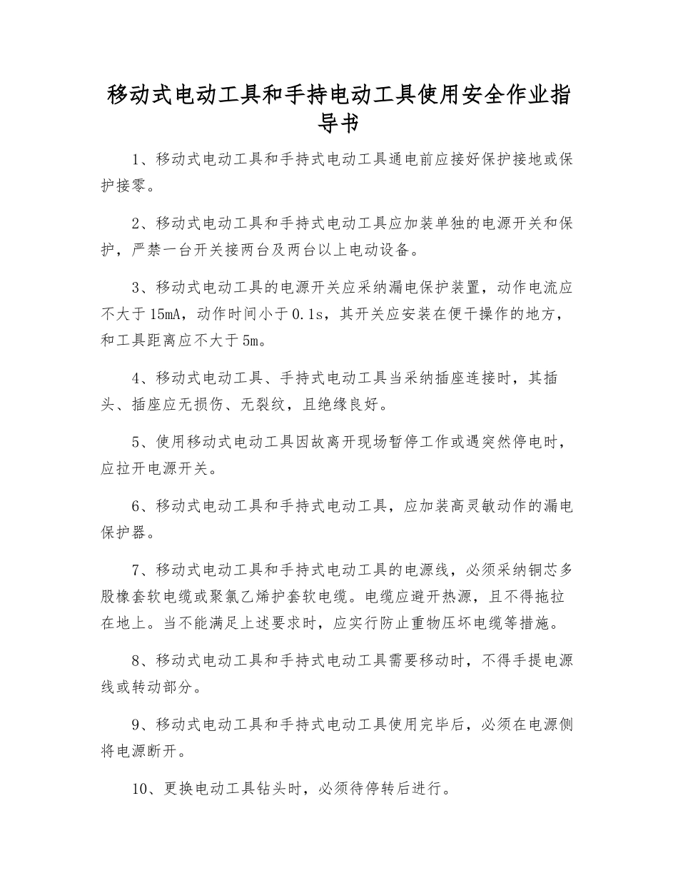 移动式电动工具和手持电动工具使用安全作业指导书_第1页