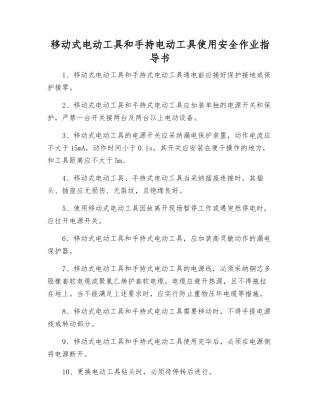 移动式电动工具和手持电动工具使用安全作业指导书