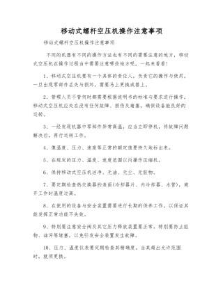 移动式螺杆空压机操作注意事项