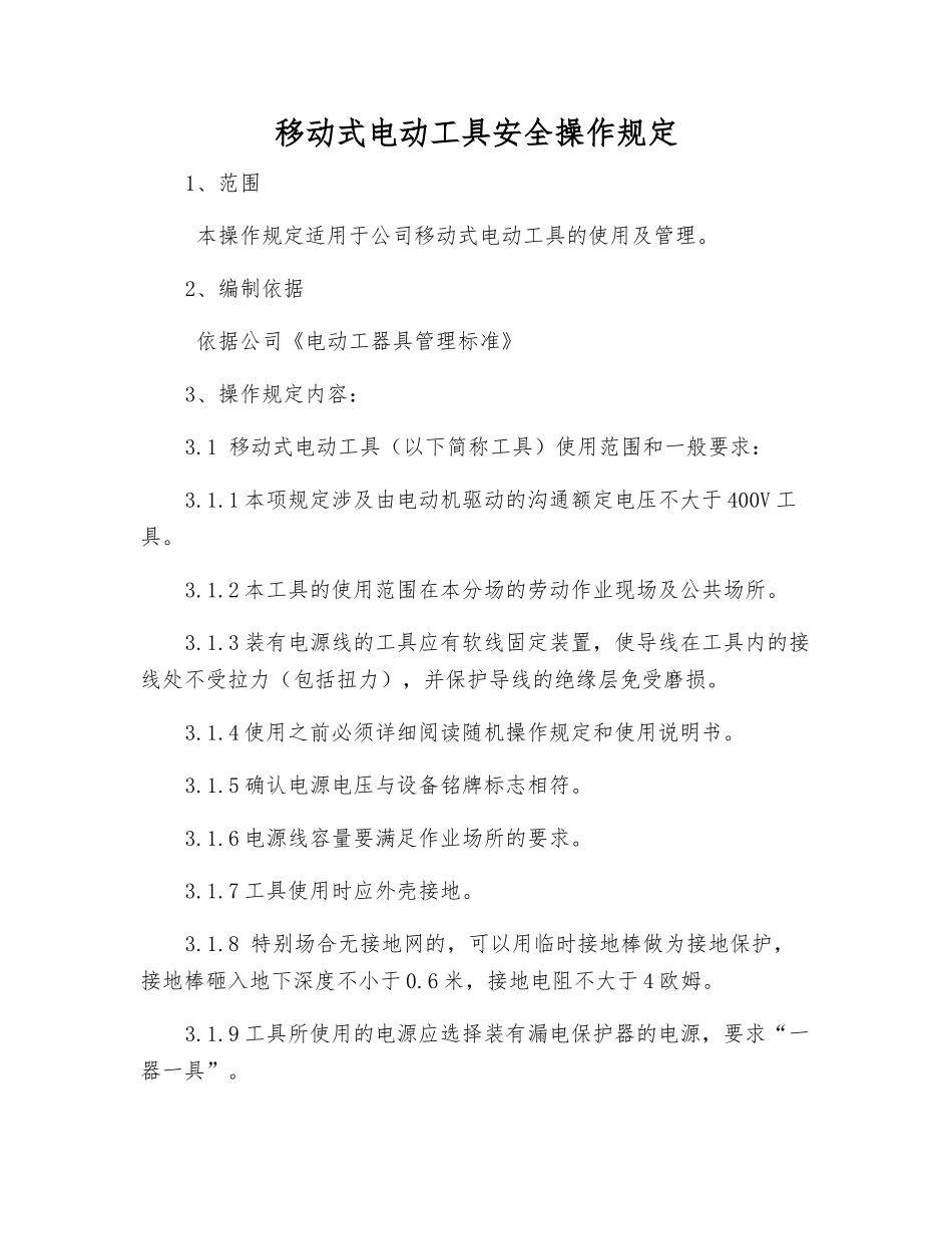移动式电动工具安全操作规定_第1页