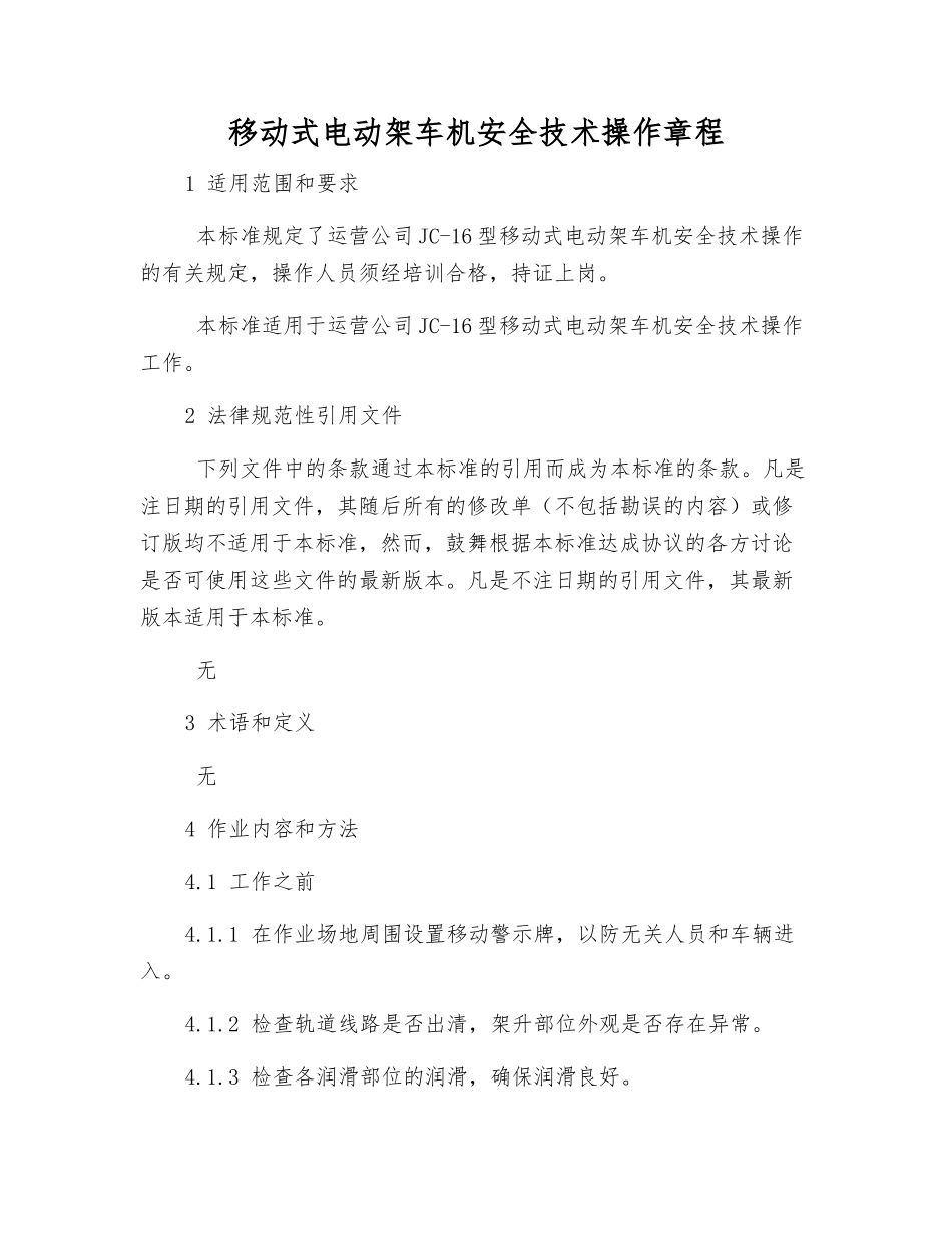 移动式电动架车机安全技术操作规程_第1页