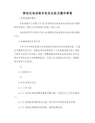 移动式电动架车机安全技术操作规程