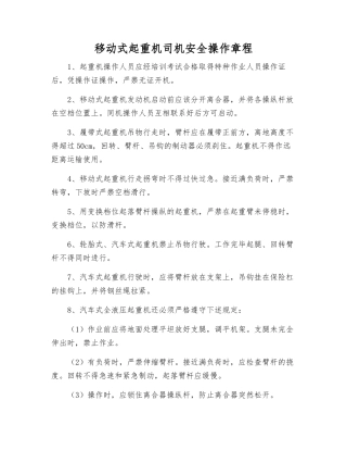 移动式起重机司机安全操作规程