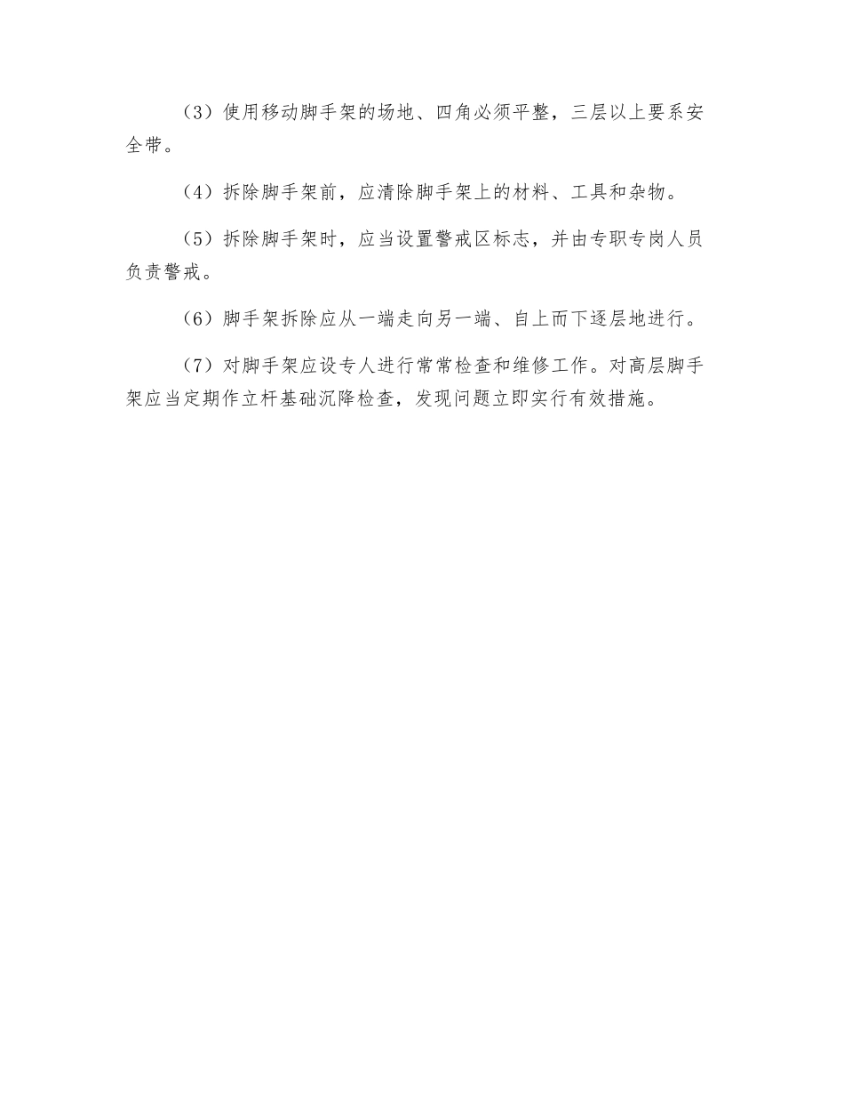 移动式脚手架安全规范_第3页