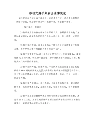移动式脚手架安全规范