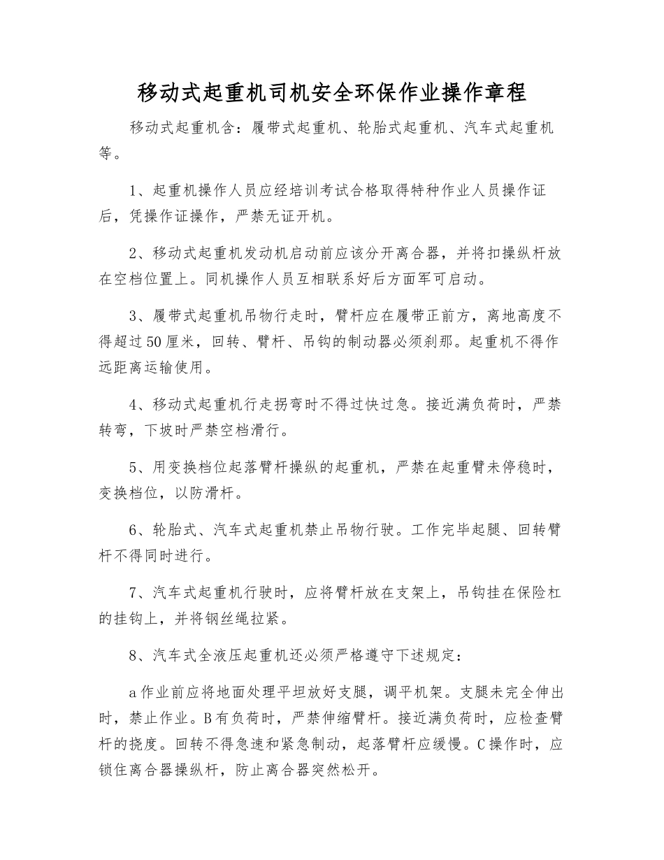 移动式起重机司机安全环保作业操作规程_第1页