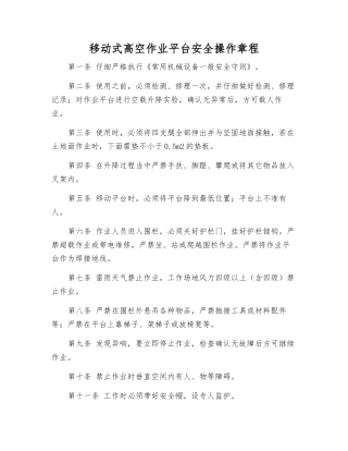 移动式高空作业平台安全操作规程
