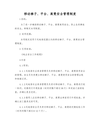 移动梯子、平台、高凳安全管理制度