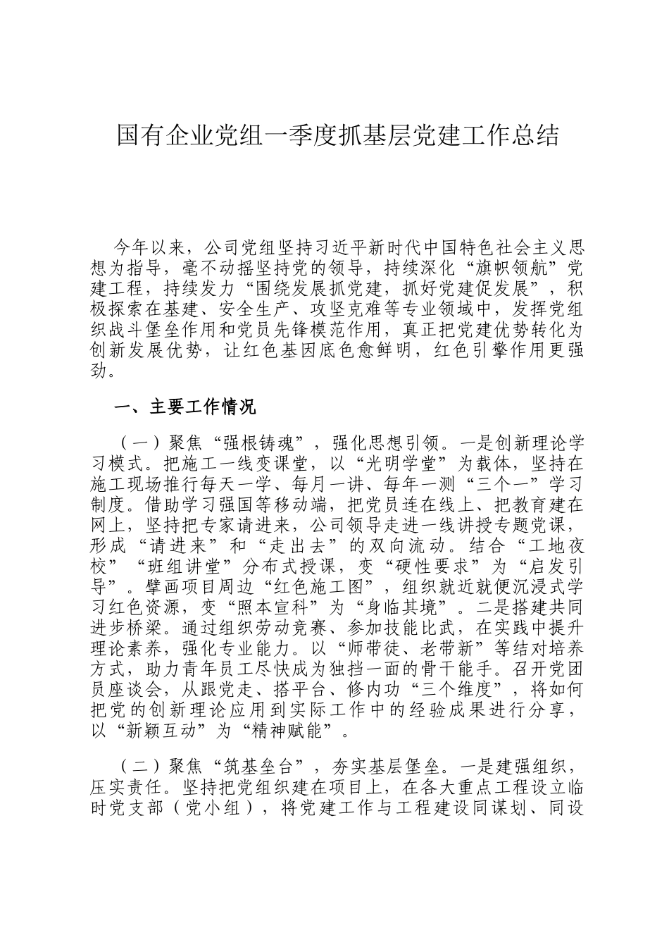 国有企业党组一季度抓基层党建工作总结_第1页