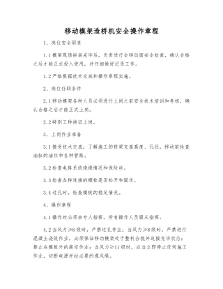 移动模架造桥机安全操作规程