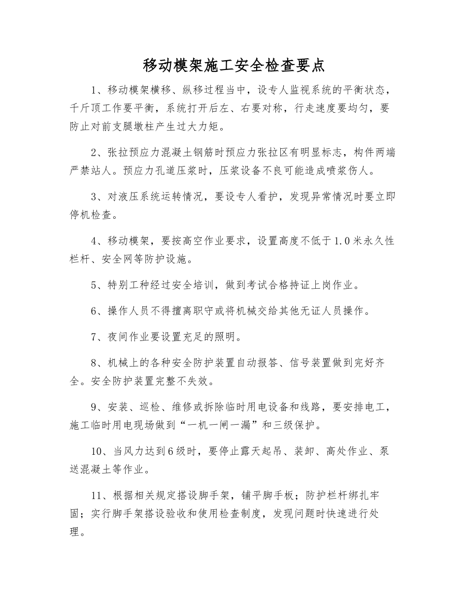 移动模架施工安全检查要点_第1页