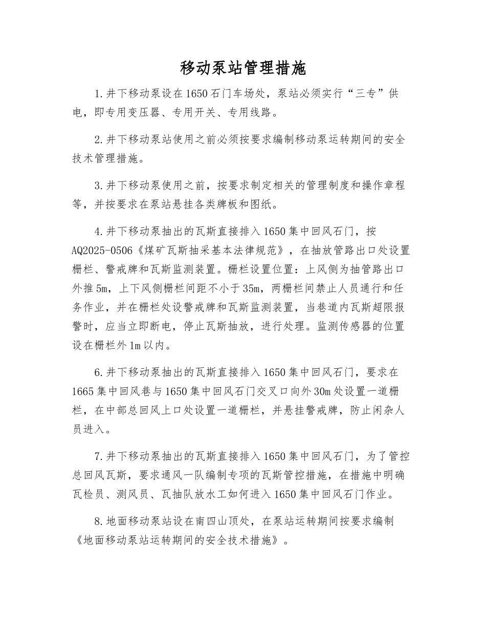 移动泵站管理措施_第1页