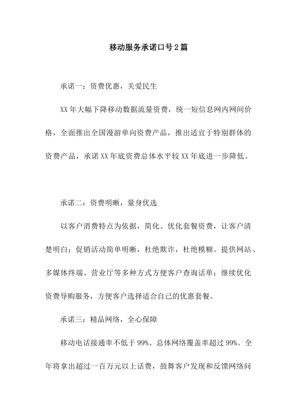 移动服务承诺口号2篇_第1页