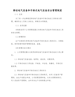 移动电气设备和手持式电气设备安全管理制度