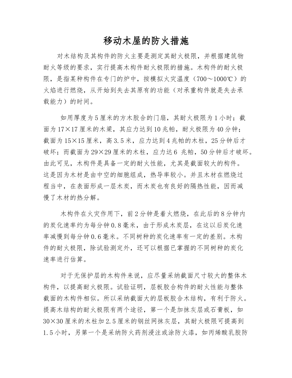 移动木屋的防火措施_第1页