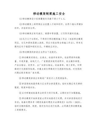 移动模架制梁施工安全