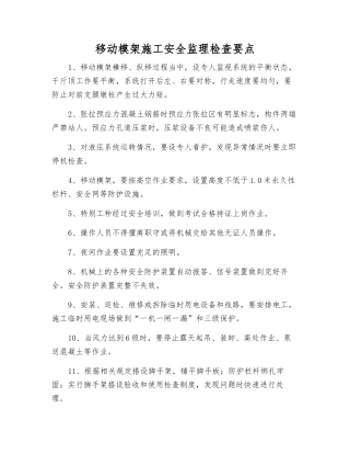 移动模架施工安全监理检查要点