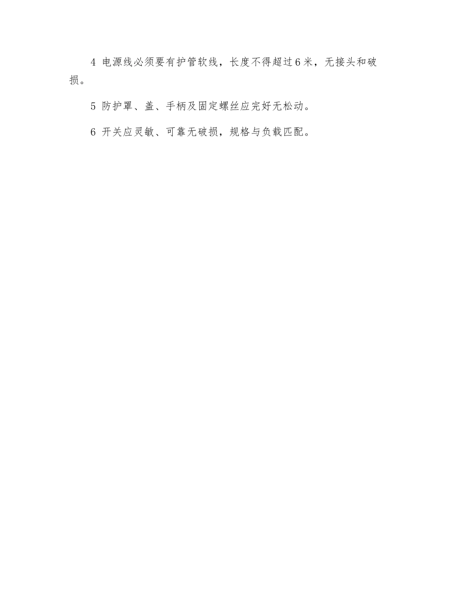 移动电具安全管理制度_第2页