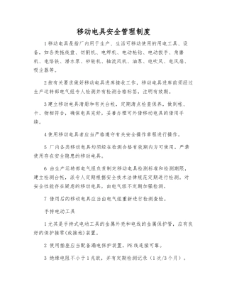 移动电具安全管理制度