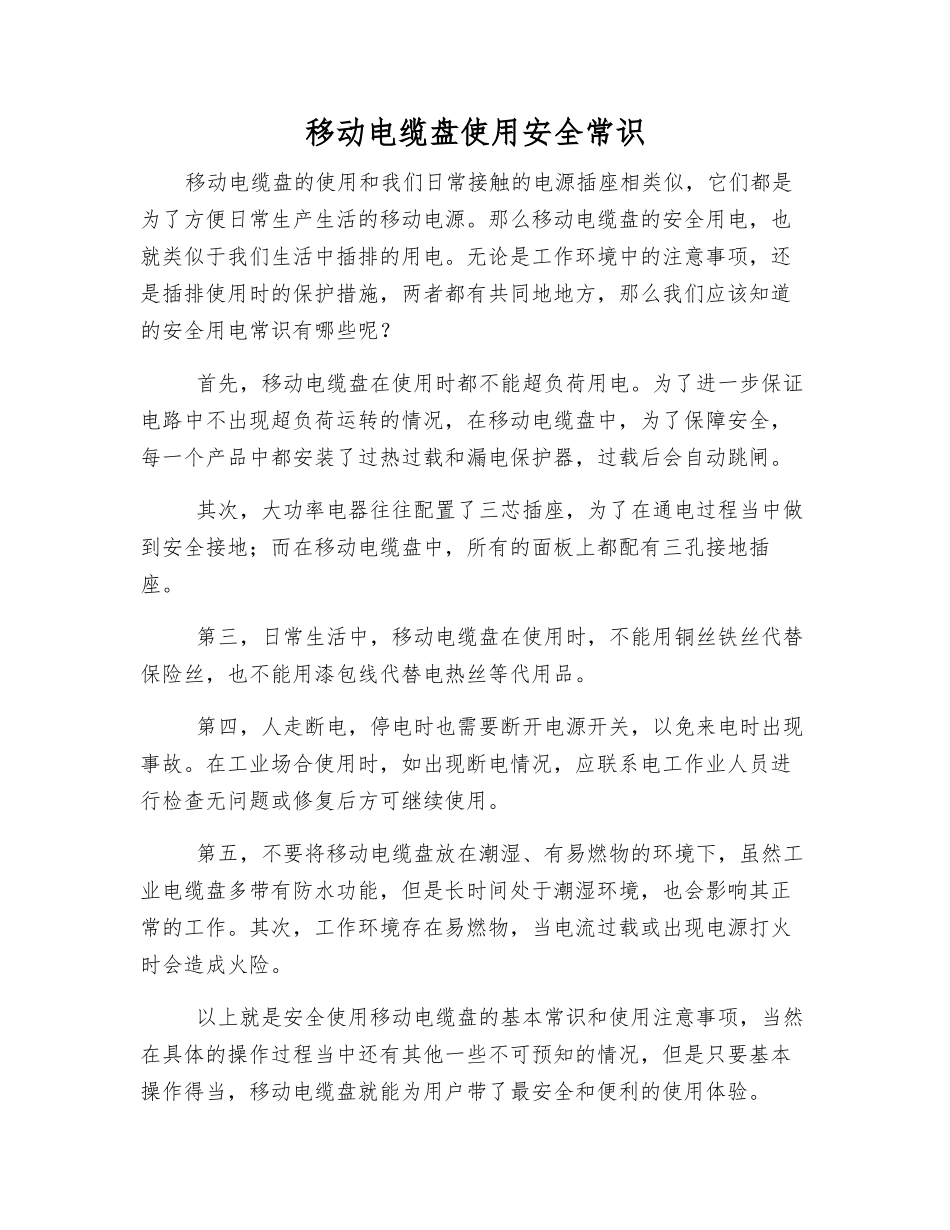 移动电缆盘使用安全常识_第1页