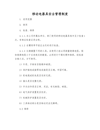 移动电器具安全管理制度
