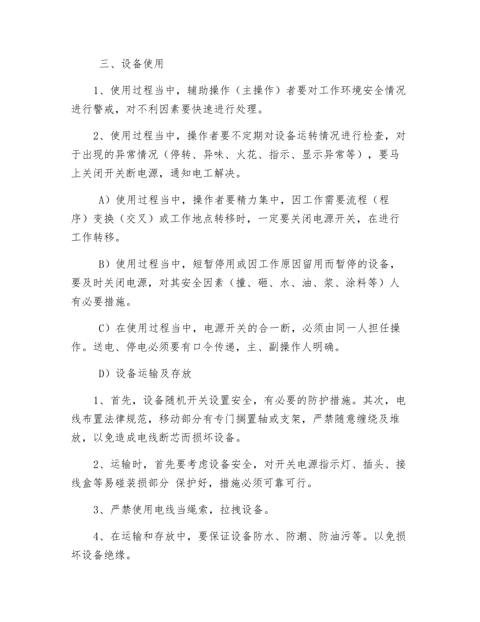 移动电气设备安全操作规程_第2页