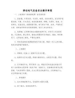 移动电气设备安全操作规程